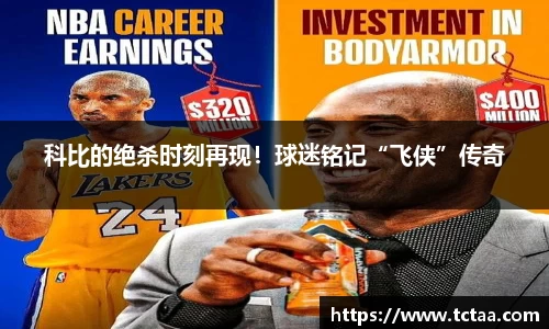 科比的绝杀时刻再现！球迷铭记“飞侠”传奇