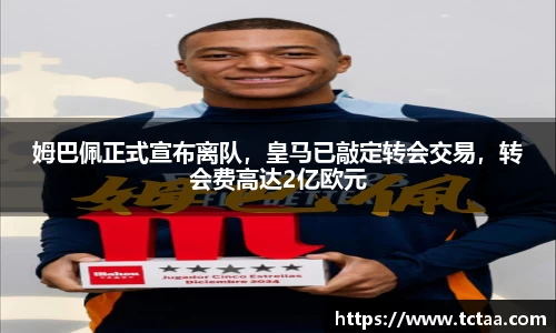 姆巴佩正式宣布离队，皇马已敲定转会交易，转会费高达2亿欧元