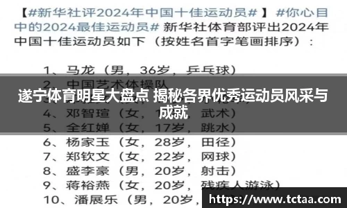 遂宁体育明星大盘点 揭秘各界优秀运动员风采与成就