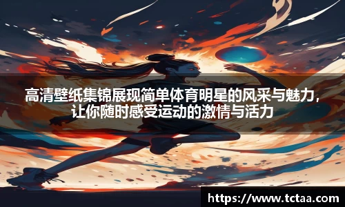 高清壁纸集锦展现简单体育明星的风采与魅力，让你随时感受运动的激情与活力