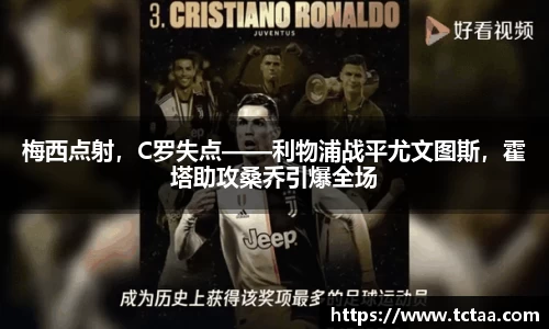 梅西点射，C罗失点——利物浦战平尤文图斯，霍塔助攻桑乔引爆全场