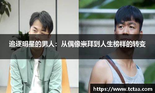 追逐明星的男人：从偶像崇拜到人生榜样的转变