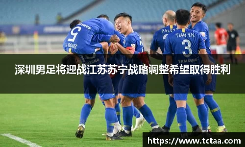 深圳男足将迎战江苏苏宁战略调整希望取得胜利