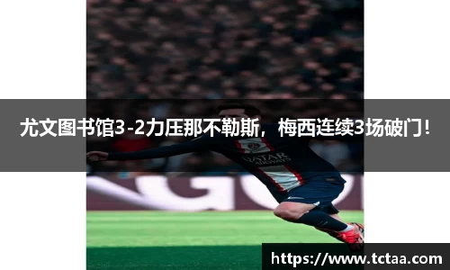 尤文图书馆3-2力压那不勒斯，梅西连续3场破门！