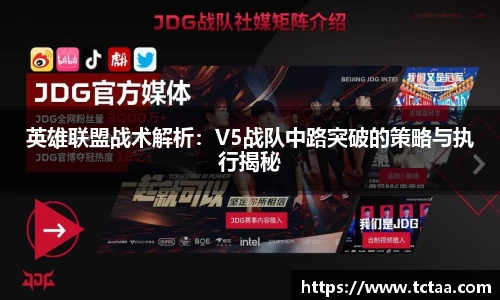 英雄联盟战术解析：V5战队中路突破的策略与执行揭秘
