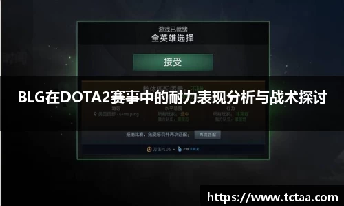 BLG在DOTA2赛事中的耐力表现分析与战术探讨