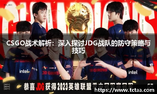 CSGO战术解析：深入探讨JDG战队的防守策略与技巧