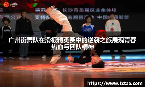 广州街舞队在滑板精英赛中的逆袭之旅展现青春热血与团队精神