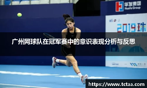 广州网球队在冠军赛中的意识表现分析与反思