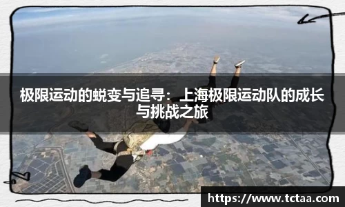 极限运动的蜕变与追寻：上海极限运动队的成长与挑战之旅