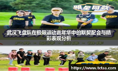武汉飞盘队在极限运动嘉年华中的默契配合与精彩表现分析