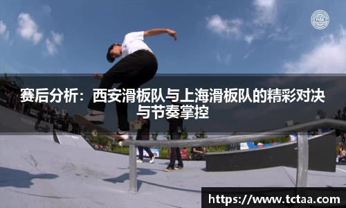 赛后分析：西安滑板队与上海滑板队的精彩对决与节奏掌控