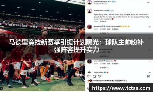 马德里竞技新赛季引援计划曝光：球队主帅盼补强阵容提升实力