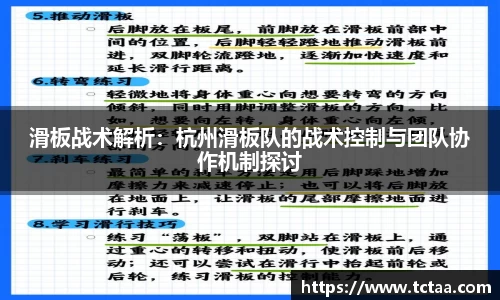 滑板战术解析：杭州滑板队的战术控制与团队协作机制探讨