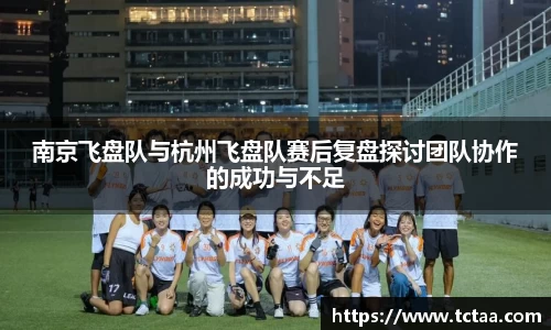 南京飞盘队与杭州飞盘队赛后复盘探讨团队协作的成功与不足