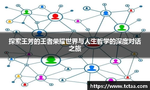 探索王芳的王者荣耀世界与人生哲学的深度对话之旅