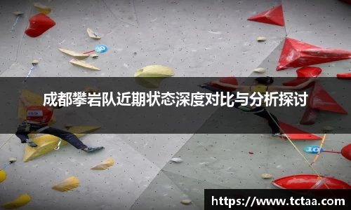 成都攀岩队近期状态深度对比与分析探讨