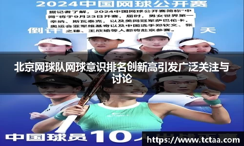 北京网球队网球意识排名创新高引发广泛关注与讨论