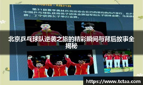 北京乒乓球队逆袭之旅的精彩瞬间与背后故事全揭秘