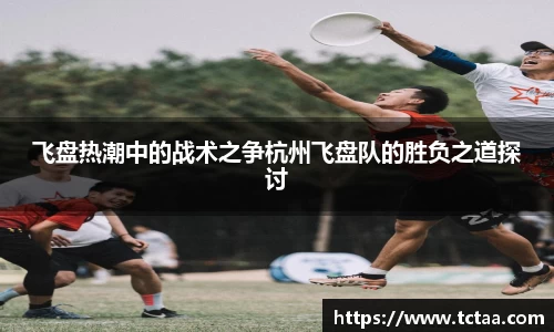 飞盘热潮中的战术之争杭州飞盘队的胜负之道探讨