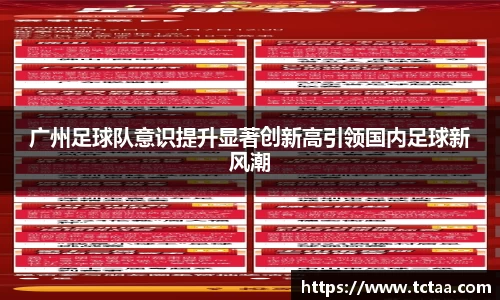广州足球队意识提升显著创新高引领国内足球新风潮