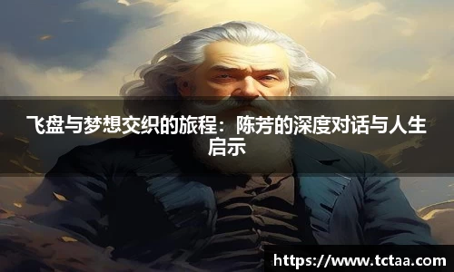 飞盘与梦想交织的旅程：陈芳的深度对话与人生启示