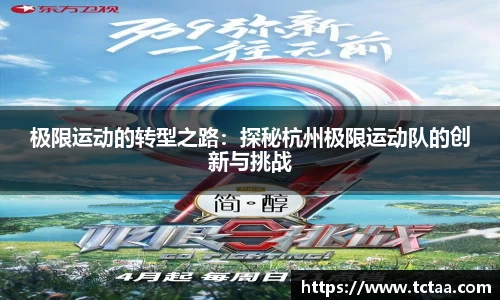 极限运动的转型之路：探秘杭州极限运动队的创新与挑战