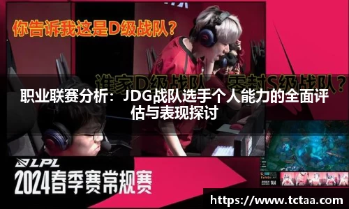 职业联赛分析：JDG战队选手个人能力的全面评估与表现探讨