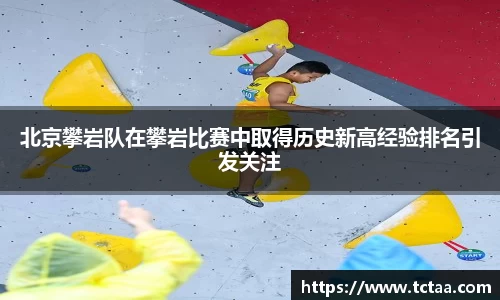 北京攀岩队在攀岩比赛中取得历史新高经验排名引发关注