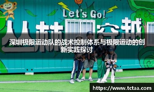 深圳极限运动队的战术控制体系与极限运动的创新实践探讨