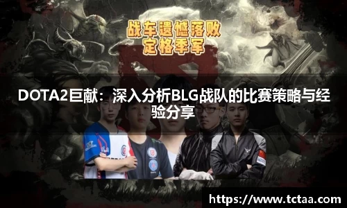 DOTA2巨献：深入分析BLG战队的比赛策略与经验分享