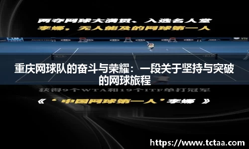 重庆网球队的奋斗与荣耀：一段关于坚持与突破的网球旅程