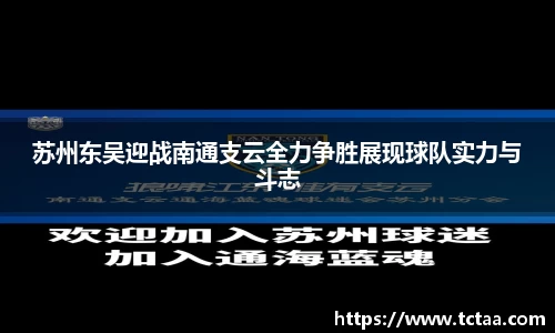 苏州东吴迎战南通支云全力争胜展现球队实力与斗志
