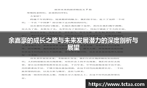 余嘉豪的成长之路与未来发展潜力的深度剖析与展望
