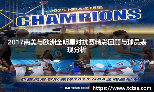 2017南美与欧洲全明星对抗赛精彩回顾与球员表现分析