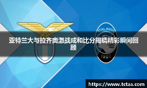 亚特兰大与拉齐奥激战成和比分揭晓精彩瞬间回顾