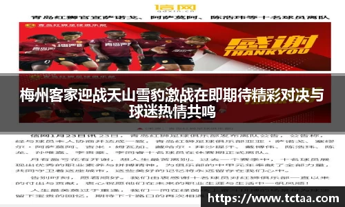 梅州客家迎战天山雪豹激战在即期待精彩对决与球迷热情共鸣