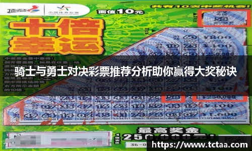 骑士与勇士对决彩票推荐分析助你赢得大奖秘诀