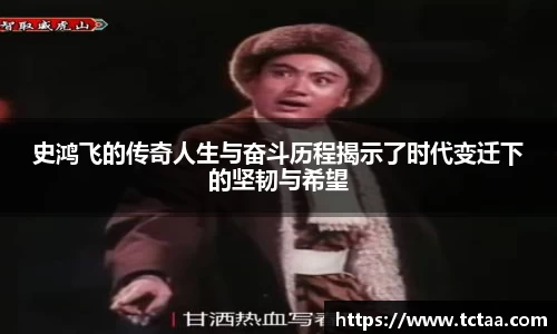 史鸿飞的传奇人生与奋斗历程揭示了时代变迁下的坚韧与希望