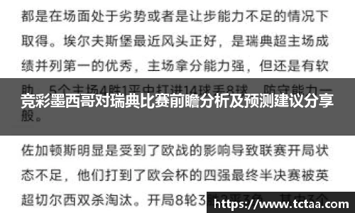 竞彩墨西哥对瑞典比赛前瞻分析及预测建议分享
