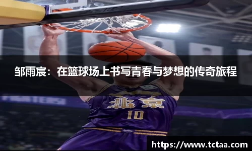 邹雨宸：在篮球场上书写青春与梦想的传奇旅程