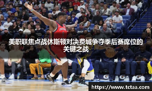 美职联焦点战休斯顿对决费城争夺季后赛席位的关键之战
