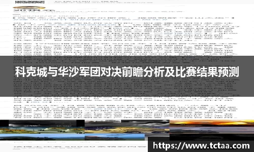 科克城与华沙军团对决前瞻分析及比赛结果预测