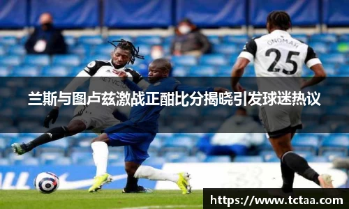 兰斯与图卢兹激战正酣比分揭晓引发球迷热议