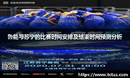 鲁能与苏宁的比赛时间安排及结束时间预测分析