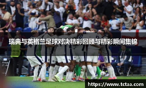 瑞典与英格兰足球对决精彩回顾与精彩瞬间集锦