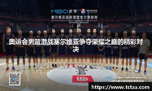 奥运会男篮激战塞尔维亚争夺荣耀之巅的精彩对决