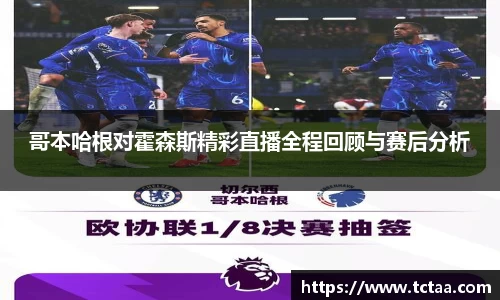 哥本哈根对霍森斯精彩直播全程回顾与赛后分析