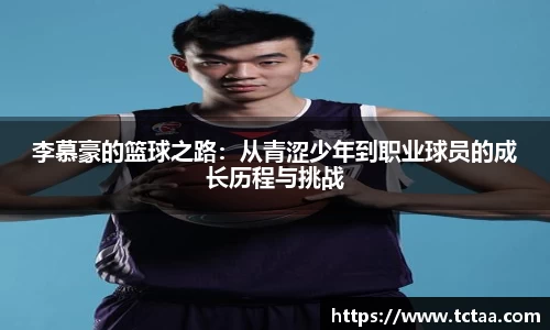 李慕豪的篮球之路：从青涩少年到职业球员的成长历程与挑战