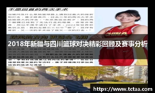 2018年新疆与四川篮球对决精彩回顾及赛事分析